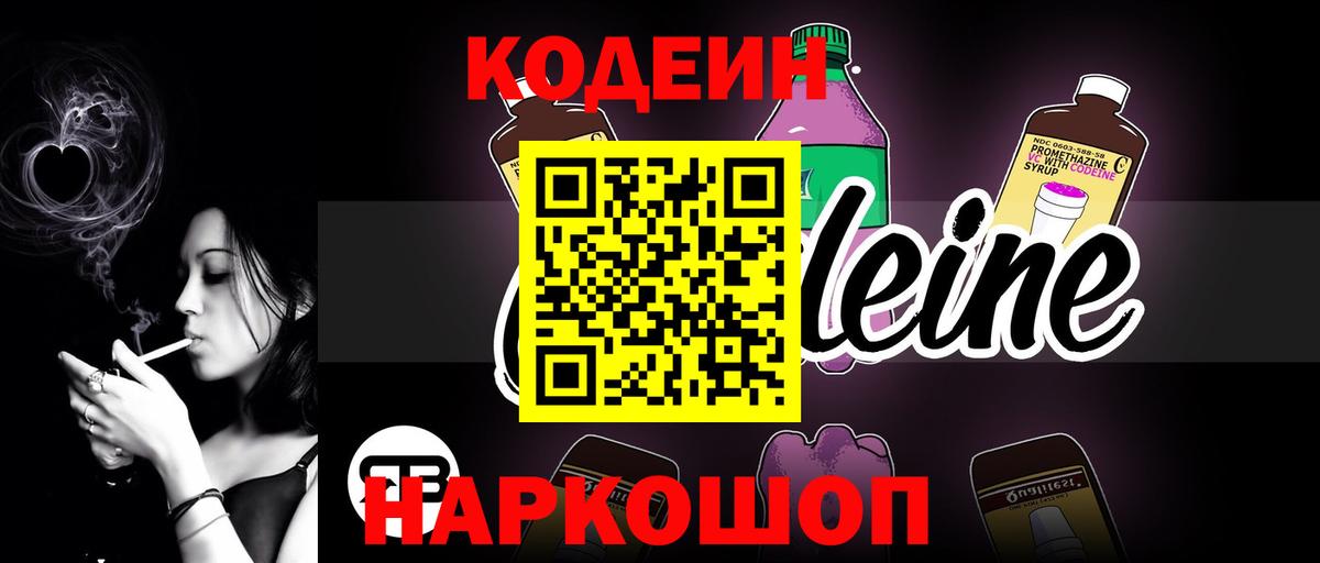 Codein напиток Lean (лин)  Вход с VPN  Лабытнанги  Кодеиновый сироп Lean Purple Drank 